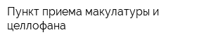 Пункт приема макулатуры и целлофана