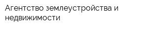 Агентство землеустройства и недвижимости