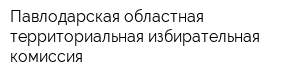 Павлодарская областная территориальная избирательная комиссия