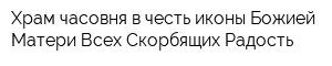 Храм-часовня в честь иконы Божией Матери Всех Скорбящих Радость