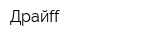 Драйff