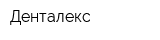 Денталекс