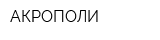 АКРОПОЛИ