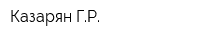 Казарян ГР