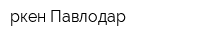 Өркен-Павлодар