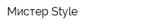 Мистер Style