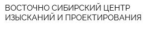 ВОСТОЧНО-СИБИРСКИЙ ЦЕНТР ИЗЫСКАНИЙ И ПРОЕКТИРОВАНИЯ