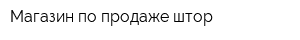 Магазин по продаже штор
