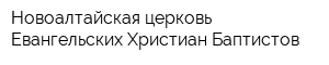 Новоалтайская церковь Евангельских Христиан Баптистов