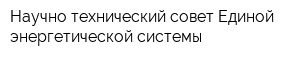Научно-технический совет Единой энергетической системы