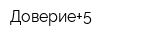 Доверие+5