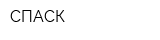 СПАСК