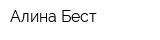 Алина Бест