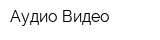 Аудио Видео