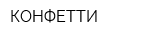 КОНФЕТТИ