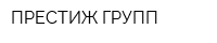 ПРЕСТИЖ ГРУПП