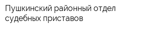 Пушкинский районный отдел судебных приставов