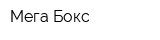 Мега Бокс