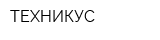 ТЕХНИКУС