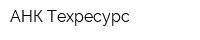 АНК Техресурс