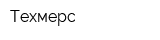 Техмерс