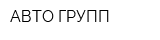 АВТО-ГРУПП