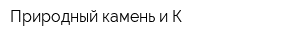 Природный камень и К