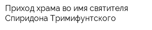Приход храма во имя святителя Спиридона Тримифунтского