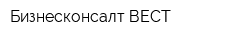 Бизнесконсалт-ВЕСТ