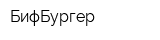 БифБургер