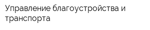 Управление благоустройства и транспорта