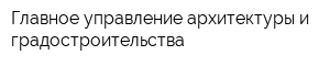 Главное управление архитектуры и градостроительства