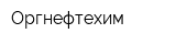 Оргнефтехим