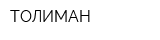 ТОЛИМАН