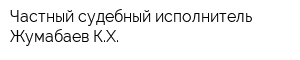 Частный судебный исполнитель Жумабаев КХ