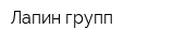 Лапин групп