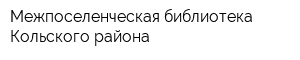 Межпоселенческая библиотека Кольского района