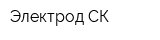 Электрод СК