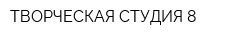 ТВОРЧЕСКАЯ СТУДИЯ 8