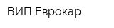 ВИП Еврокар