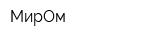 МирОм