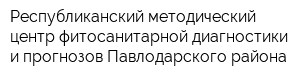 Республиканский методический центр фитосанитарной диагностики и прогнозов Павлодарского района