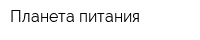 Планета питания