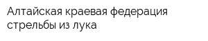 Алтайская краевая федерация стрельбы из лука