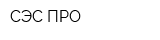 СЭС-ПРО