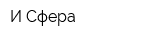 И-Сфера