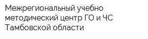 Межрегиональный учебно-методический центр ГО и ЧС Тамбовской области