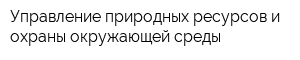 Управление природных ресурсов и охраны окружающей среды