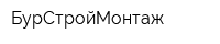 БурСтройМонтаж
