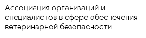 Ассоциация организаций и специалистов в сфере обеспечения ветеринарной безопасности